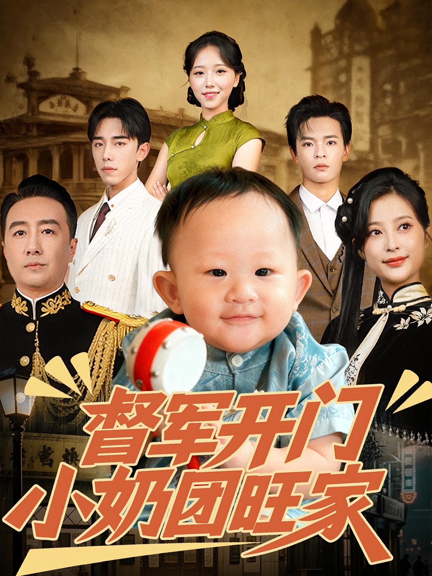 短剧 《督军开门小奶团旺家》 观看 1080P 高清全集完整版  第1张 短剧 《督军开门小奶团旺家》 观看 1080P 高清全集完整版  第1张