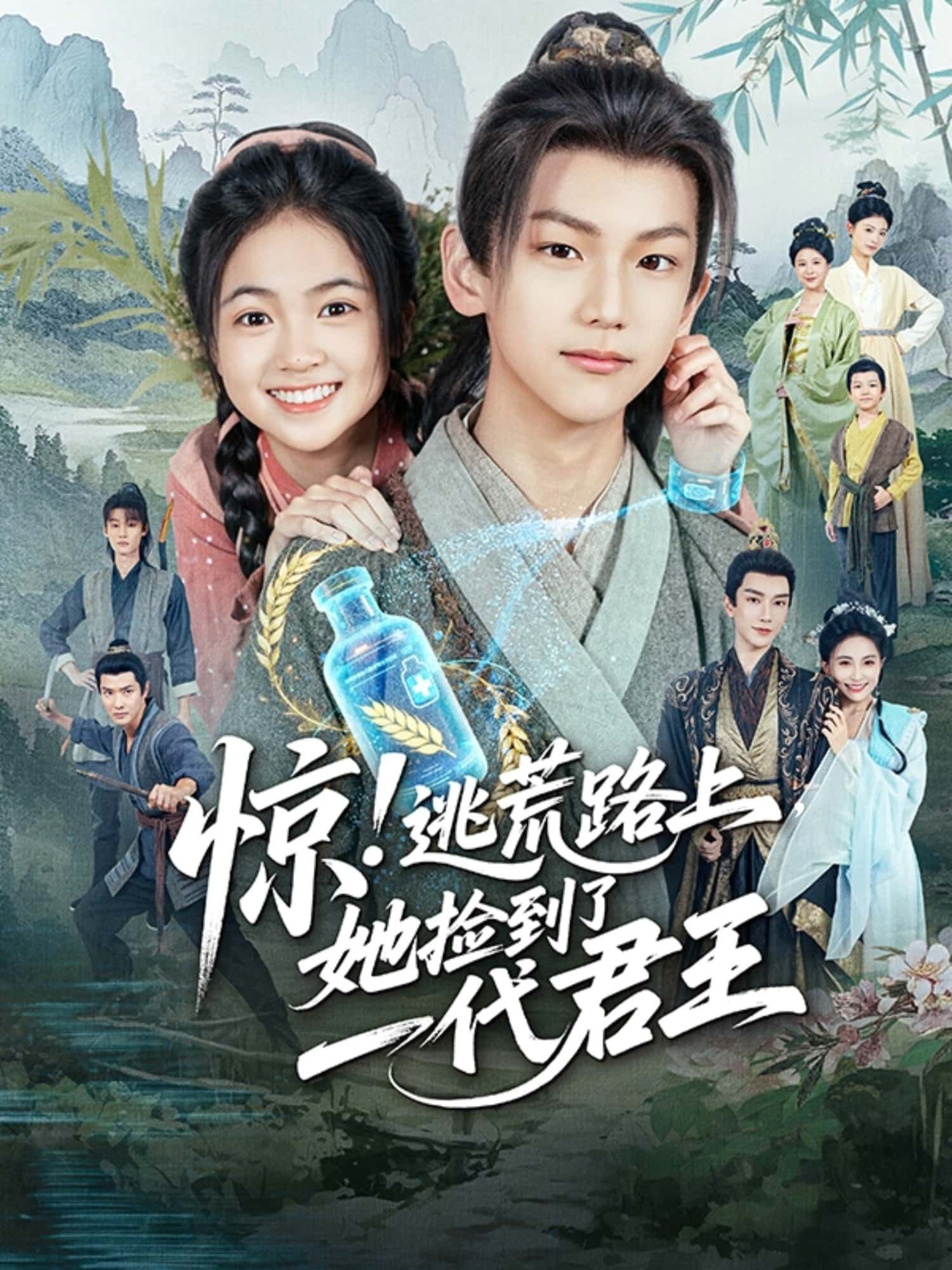 短剧 《惊!逃荒路上,她捡到了一代君王》 1080P HD 高清全集无删减在线播放  第1张 短剧 《惊!逃荒路上,她捡到了一代君王》 1080P HD 高清全集无删减在线播放  第1张