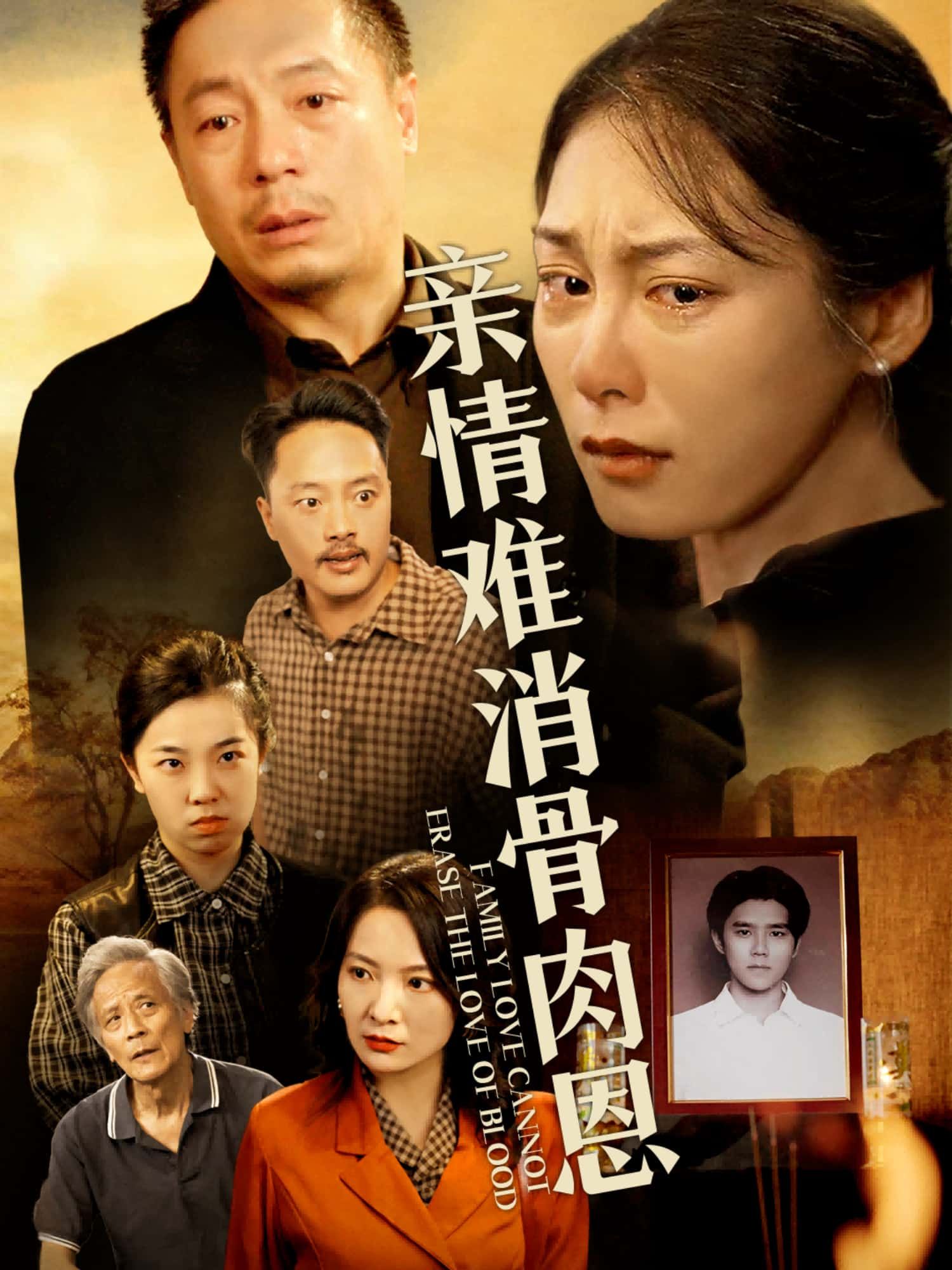 短剧亲情难消骨肉恩以血缘为线,织就亲情与恩怨的纠葛。剪不断的血脉,理不清的过往,1080P高清画质细腻刻画人物百态。全集完整版在线观看,看骨肉亲情在爱恨中沉浮,恩怨难解处皆是人间真情。  第1张 短剧亲情难消骨肉恩以血缘为线,织就亲情与恩怨的纠葛。剪不断的血脉,理不清的过往,1080P高清画质细腻刻画人物百态。全集完整版在线观看,看骨肉亲情在爱恨中沉浮,恩怨难解处皆是人间真情。  第1张