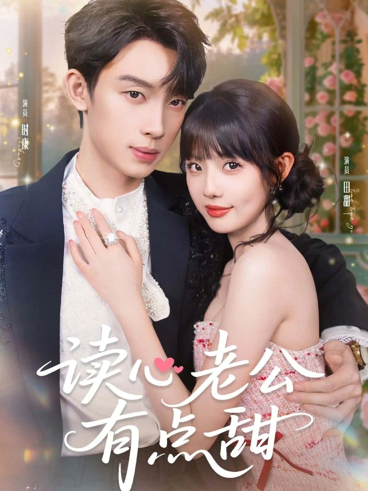 想看甜宠短剧?读心老公有点甜来袭!男主竟有读心术,秒懂老婆小九九,日常撒糖甜到齁。现在在线观看高清全集完整版,全程无广告,一口气追完超满足!  第1张 想看甜宠短剧?读心老公有点甜来袭!男主竟有读心术,秒懂老婆小九九,日常撒糖甜到齁。现在在线观看高清全集完整版,全程无广告,一口气追完超满足!  第1张