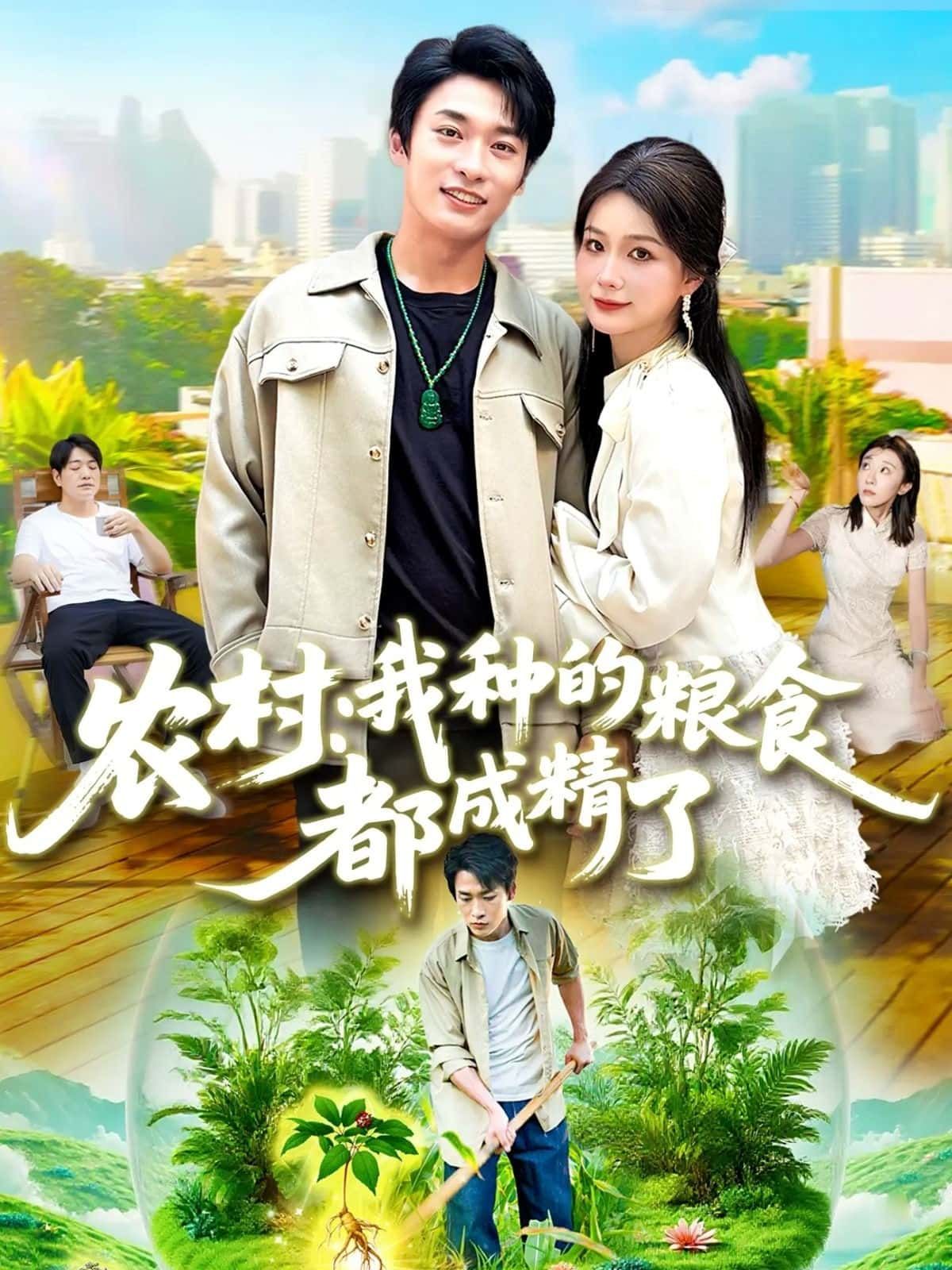 农村小伙意外发现种的粮食竟成精,玉米带兵打仗,红薯开医馆,水稻组团旅行!高清全集在线看,笑料与奇幻齐飞,带你解锁另类田园生活!  第1张 农村小伙意外发现种的粮食竟成精,玉米带兵打仗,红薯开医馆,水稻组团旅行!高清全集在线看,笑料与奇幻齐飞,带你解锁另类田园生活!  第1张