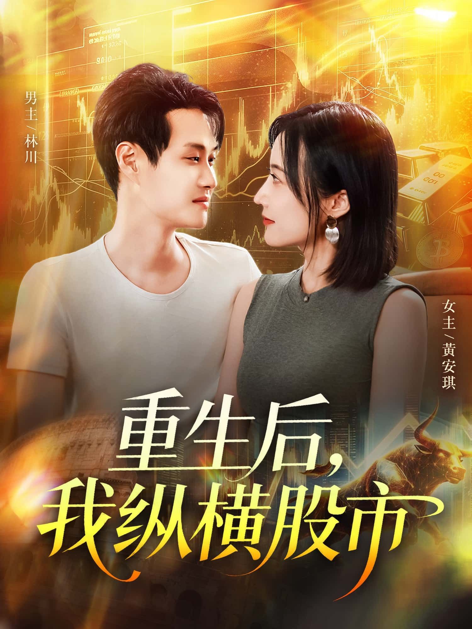 短剧重生后，我纵横股市HD 1080P高清来袭！重生一世，携前世记忆重返股市，从散户逆袭为资本巨鳄，精准捕捉风口，智斗庄家，财富翻倍！全集无删减，在线播放，看主角如何用先知先觉，在股海中翻云覆雨，书写商业传奇！