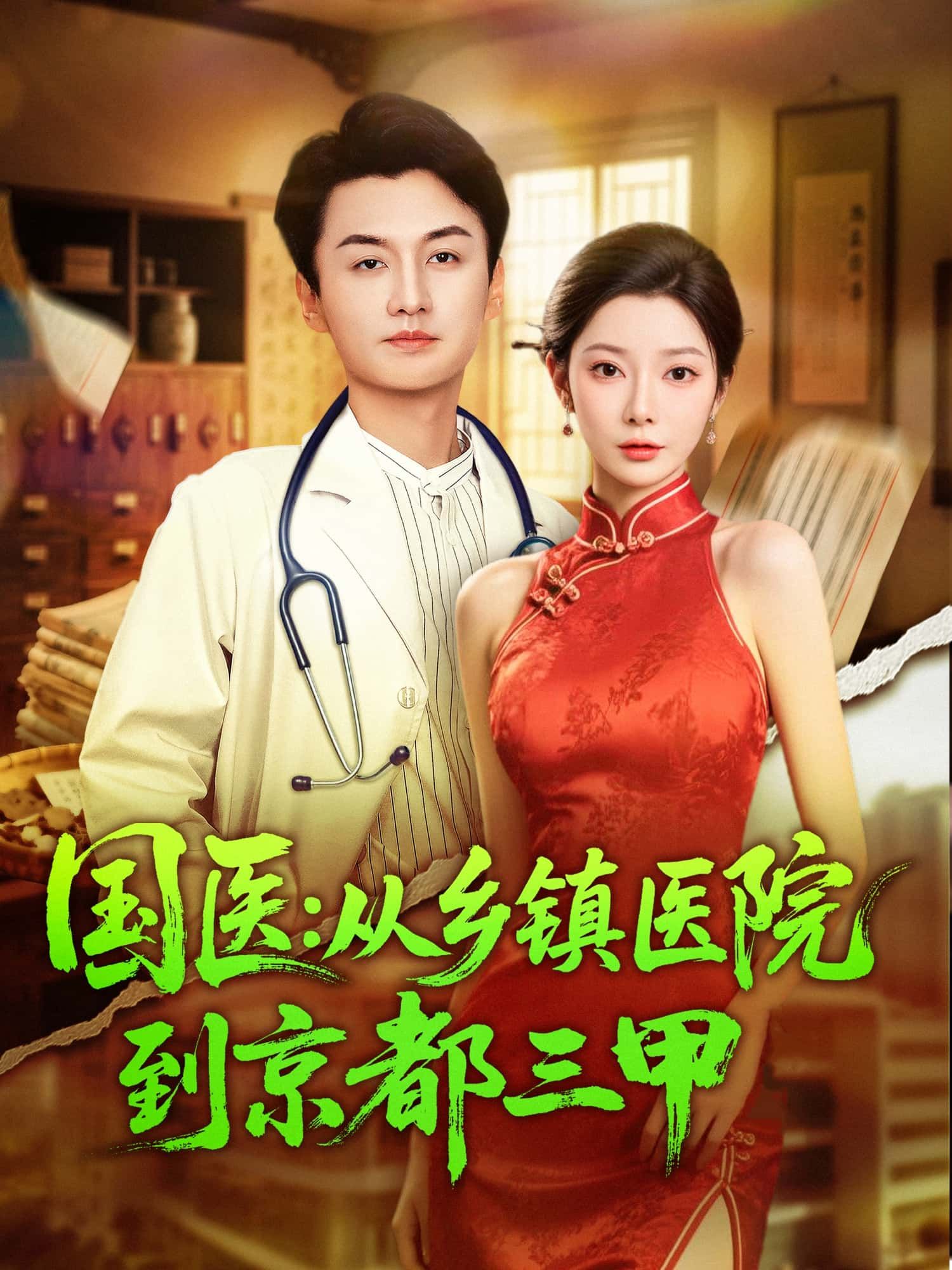 短剧国医,从乡镇医院到京都三甲超高清无删减全集在线播放!乡镇小中医凭祖传绝技与仁心仁术,破疑难、克顽疾,一路逆袭京都三甲。完整收录高能剧情,在线观看,见证国医之路的璀璨征程!  第1张 短剧国医,从乡镇医院到京都三甲超高清无删减全集在线播放!乡镇小中医凭祖传绝技与仁心仁术,破疑难、克顽疾,一路逆袭京都三甲。完整收录高能剧情,在线观看,见证国医之路的璀璨征程!  第1张
