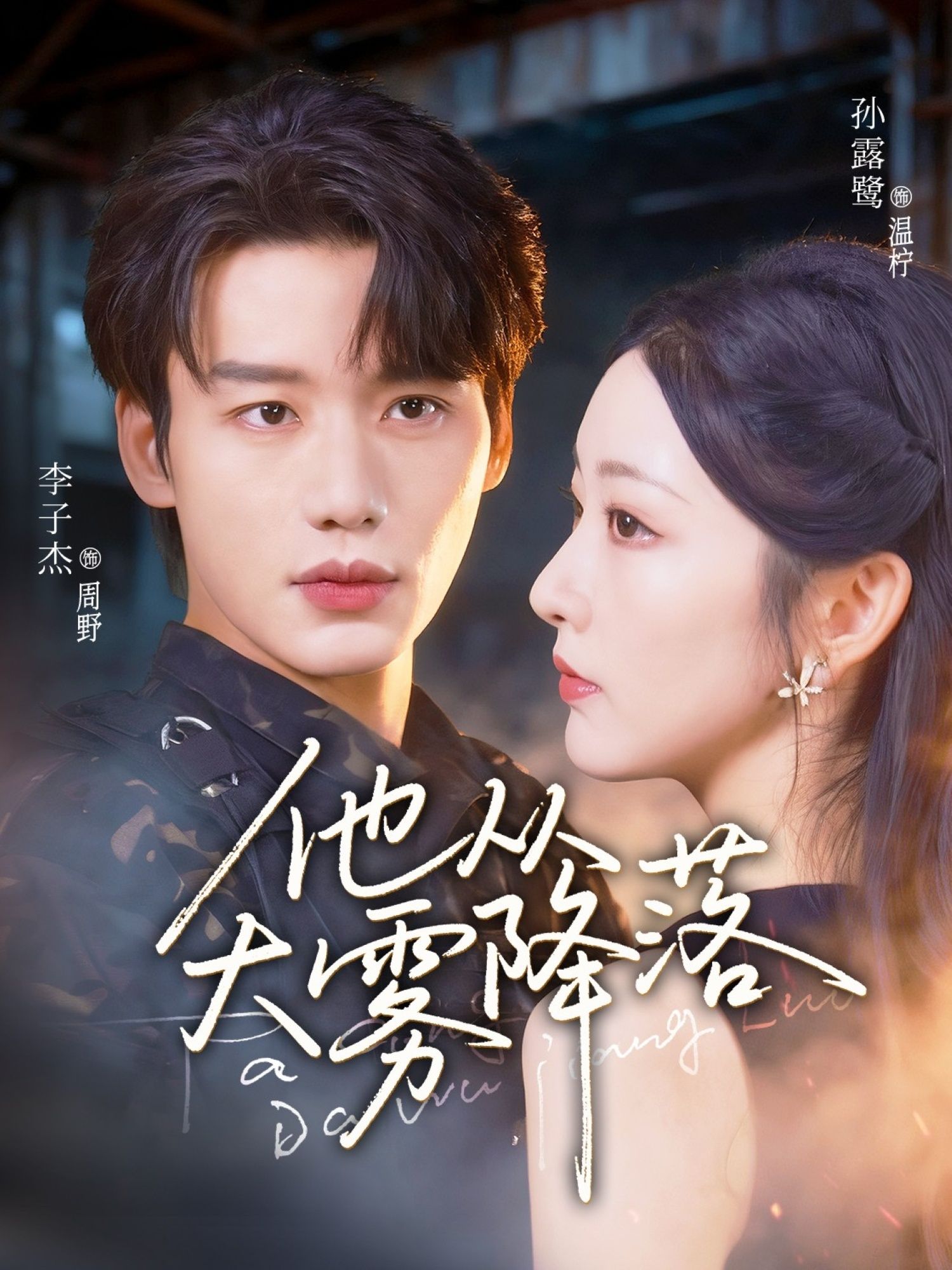 短剧 《他从大雾降落》 观看 1080P 高清全集完整版  第1张 短剧 《他从大雾降落》 观看 1080P 高清全集完整版  第1张