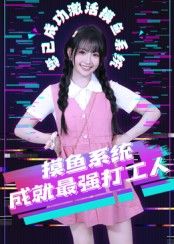 短剧摸鱼系统成就最强打工人在线观看HD高清全集完整版！普通打工人意外绑定摸鱼系统，表面摸鱼摸到飞起，实则偷偷升级技能、逆袭职场。轻松搞笑又爽感十足，高清画质全集无删减，打工人的摸鱼逆袭记，快来围观！