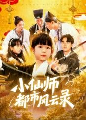 短剧 《小仙师都市风云录》 HD 1080P 高清完整全集无删减在线播放  第1张 短剧 《小仙师都市风云录》 HD 1080P 高清完整全集无删减在线播放  第1张