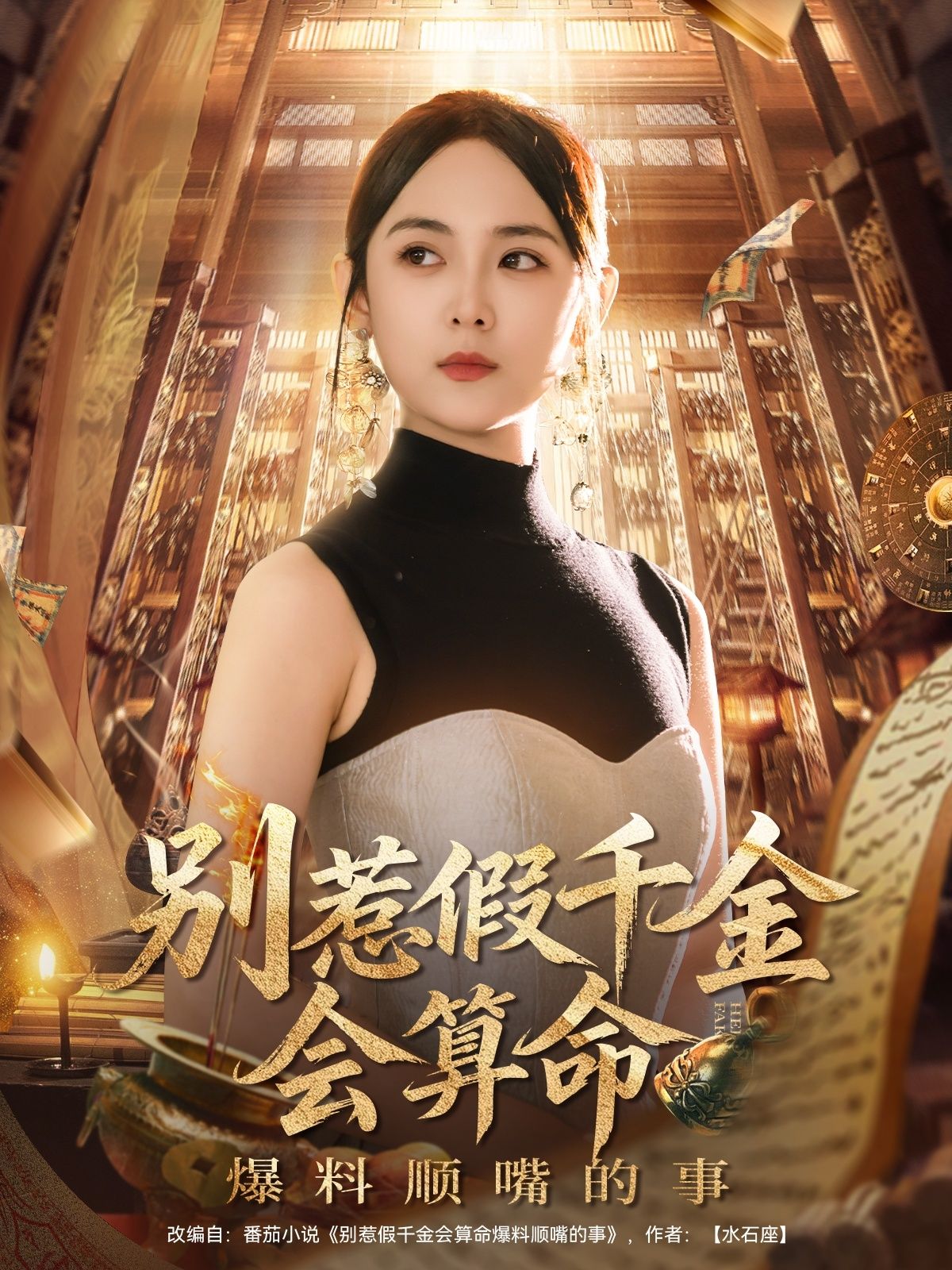 假千金苏晚意外觉醒算命技能,本想低调吃瓜,却总忍不住顺嘴爆出豪门秘辛。从真假千金争斗到各路大佬黑历史,句句扎心,引得各方势力追杀。看她如何用一张巧嘴逆风翻盘,爽点密集!  第1张 假千金苏晚意外觉醒算命技能,本想低调吃瓜,却总忍不住顺嘴爆出豪门秘辛。从真假千金争斗到各路大佬黑历史,句句扎心,引得各方势力追杀。看她如何用一张巧嘴逆风翻盘,爽点密集!  第1张