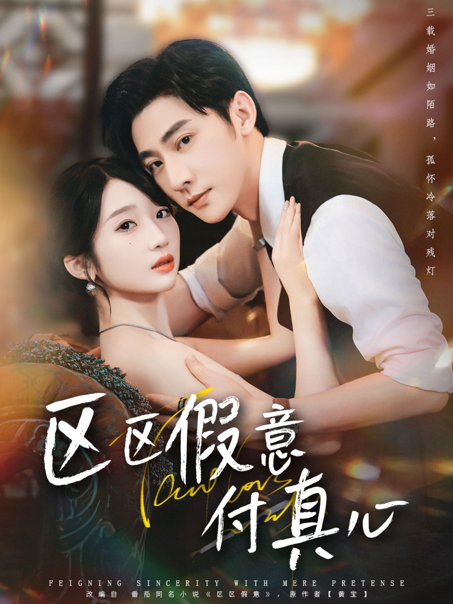 短剧 《区区假意付真心》 高清全集完整版在线观看 HD  第1张 短剧 《区区假意付真心》 高清全集完整版在线观看 HD  第1张