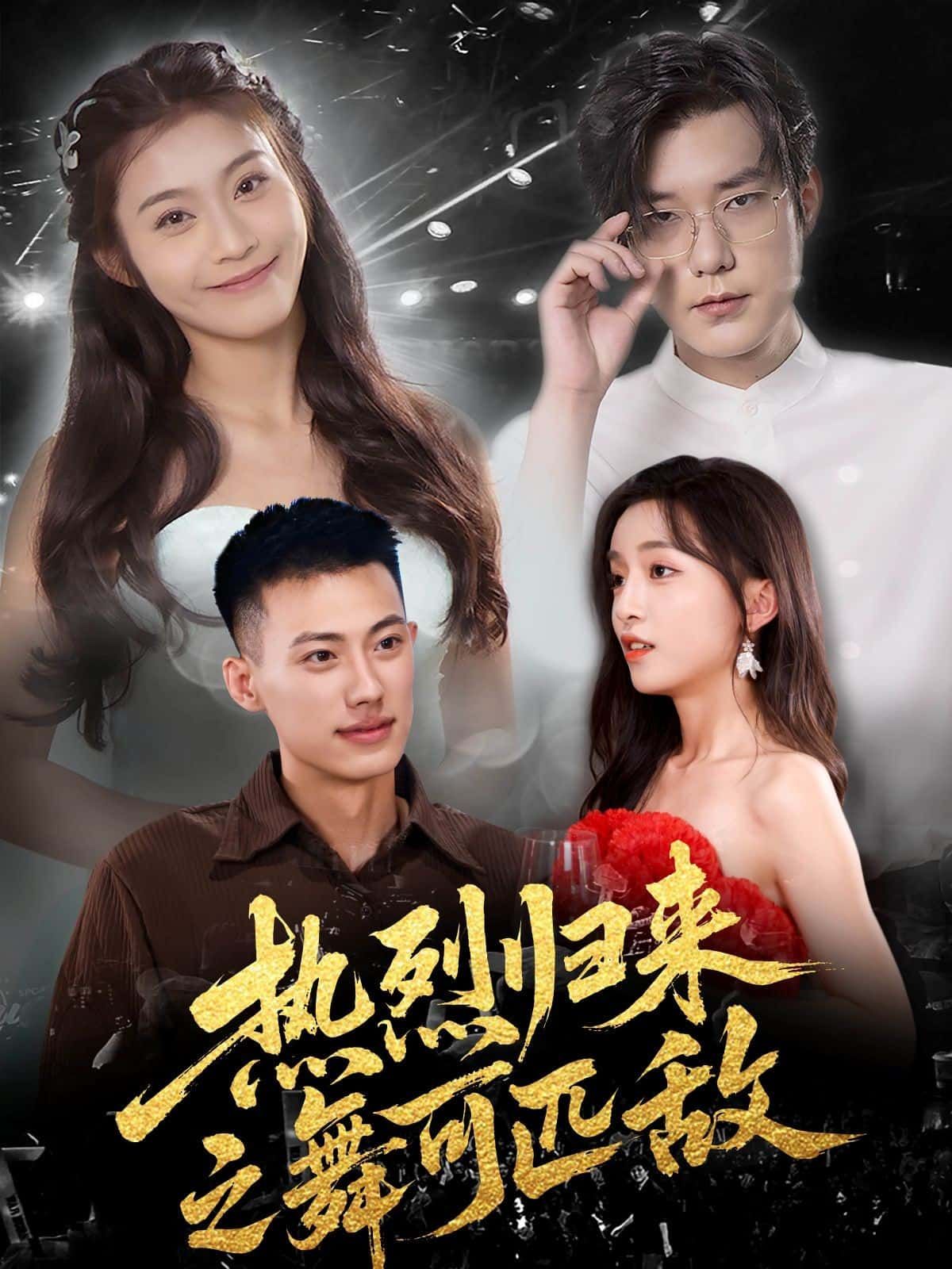 热烈归来之舞可匹敌在线观看超高清全集无删减版!主角为梦想重燃舞魂,从低谷逆袭,迎战顶级赛事,用汗水书写热血传奇。超高清画质捕捉每一个舞步细节,全集无删减呈现完整故事,感受舞蹈的极致魅力与奋斗的滚烫激情,立即锁定观看!  第1张 热烈归来之舞可匹敌在线观看超高清全集无删减版!主角为梦想重燃舞魂,从低谷逆袭,迎战顶级赛事,用汗水书写热血传奇。超高清画质捕捉每一个舞步细节,全集无删减呈现完整故事,感受舞蹈的极致魅力与奋斗的滚烫激情,立即锁定观看!  第1张