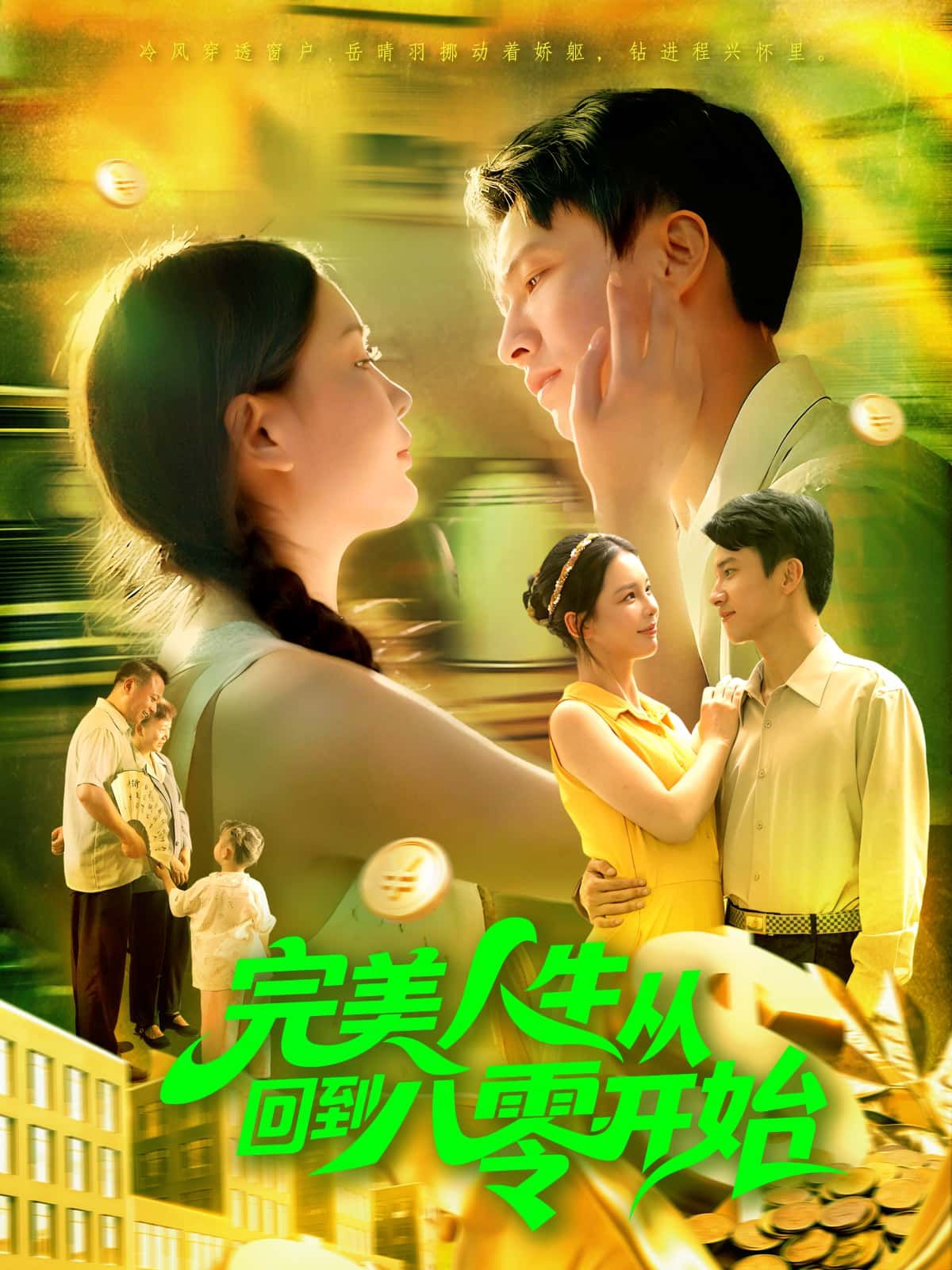 短剧 《完美人生从回到八零开始》 高清无删减全集在线观看完整版  第1张 短剧 《完美人生从回到八零开始》 高清无删减全集在线观看完整版  第1张