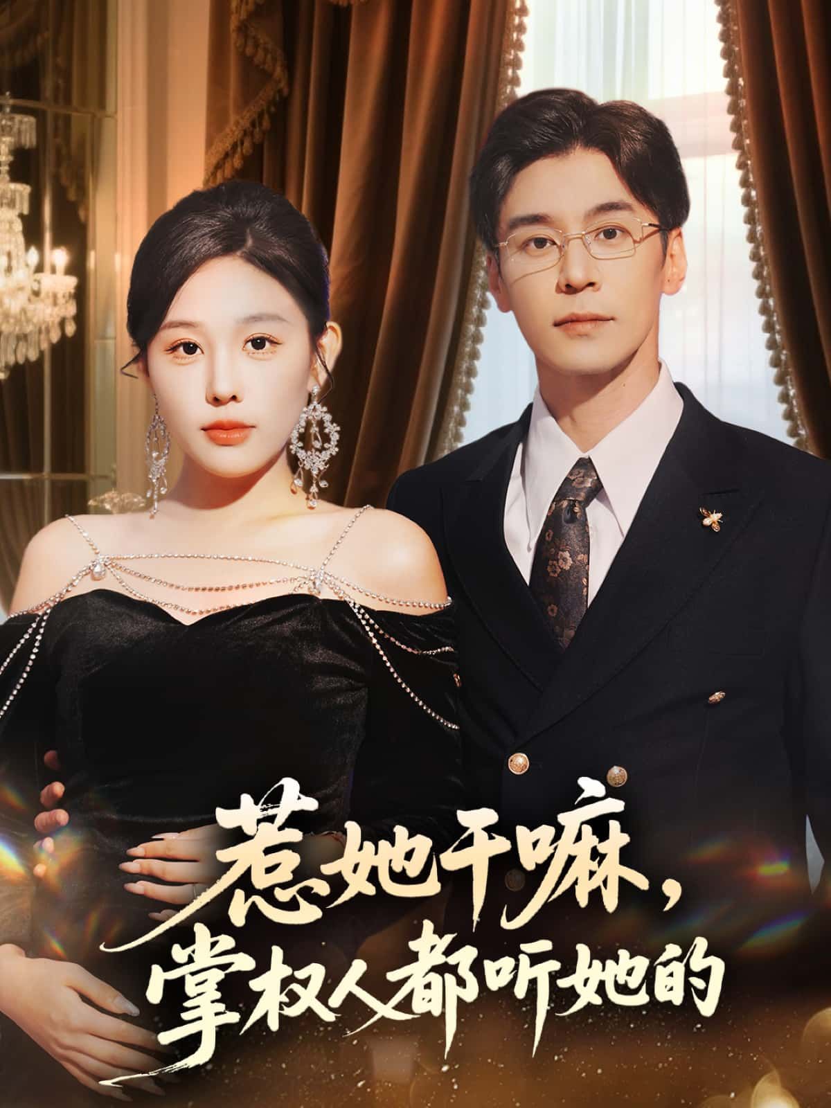 短剧惹她干嘛,掌权人都听她的在线看高清全集无删减版!她看似无害,却是幕后掌权者,商界巨鳄、政坛大佬皆言听计从。谁敢惹她?分分钟让对手自食恶果!高清画质全集上线,无删减爽感炸裂,速来围观!  第1张 短剧惹她干嘛,掌权人都听她的在线看高清全集无删减版!她看似无害,却是幕后掌权者,商界巨鳄、政坛大佬皆言听计从。谁敢惹她?分分钟让对手自食恶果!高清画质全集上线,无删减爽感炸裂,速来围观!  第1张