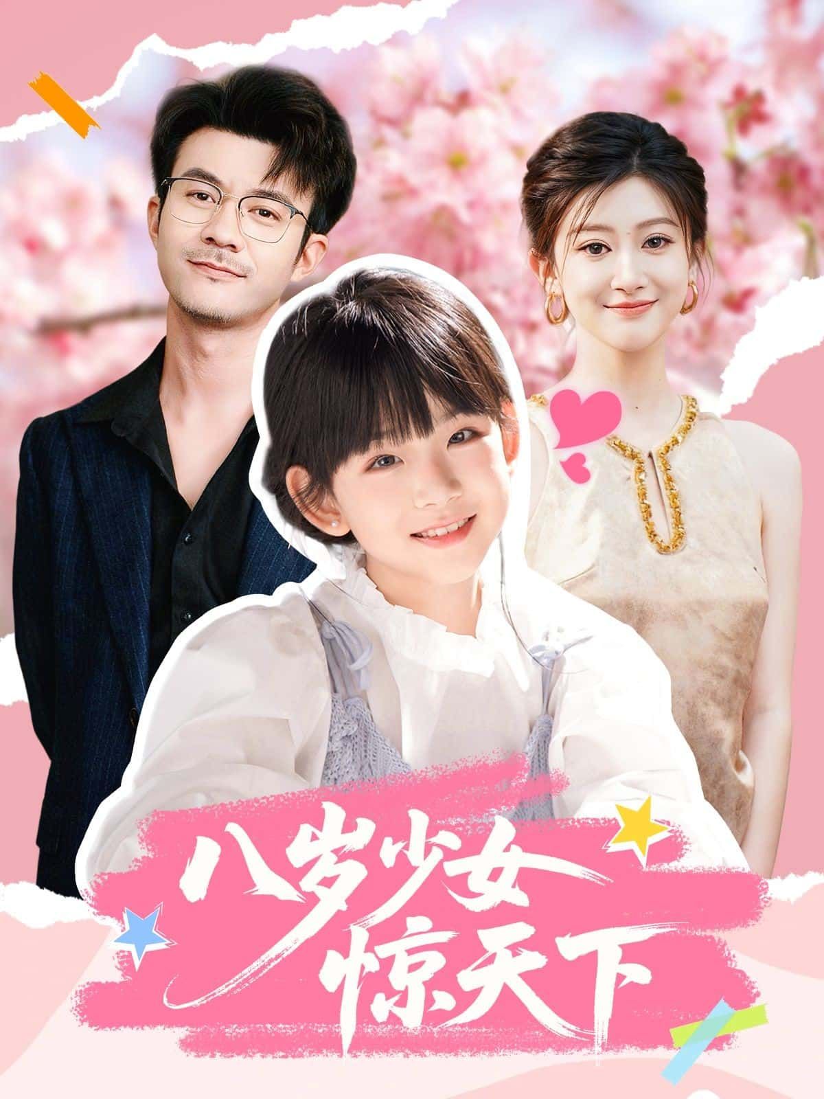 短剧八岁少女惊天下HD超高清全集完整版在线观看1080P。八岁少女天赋异禀,身负秘密,以稚嫩肩膀搅动风云,从籍籍无名到惊艳天下,看小少女如何逆袭成传奇,超清画质还原精彩细节,全集在线畅看,不容错过!  第1张 短剧八岁少女惊天下HD超高清全集完整版在线观看1080P。八岁少女天赋异禀,身负秘密,以稚嫩肩膀搅动风云,从籍籍无名到惊艳天下,看小少女如何逆袭成传奇,超清画质还原精彩细节,全集在线畅看,不容错过!  第1张