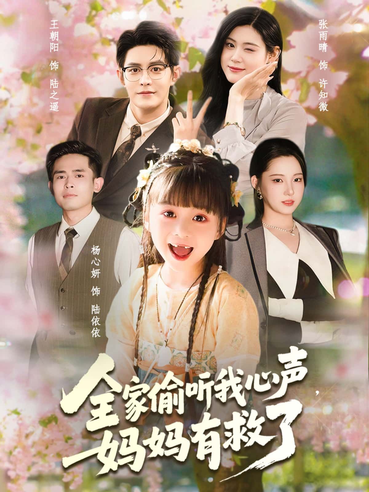 全家偷听我心声,妈妈有救了中,女主看似平静却心事重重,全家人意外获得偷听她心声的能力,竟意外发现妈妈隐藏的绝症秘密。当女主崩溃哭诉我还没带您看世界,全家齐齐破防,联手开启救母计划,温情与反转交织,超高清呈现每一幕感动。  第1张 全家偷听我心声,妈妈有救了中,女主看似平静却心事重重,全家人意外获得偷听她心声的能力,竟意外发现妈妈隐藏的绝症秘密。当女主崩溃哭诉我还没带您看世界,全家齐齐破防,联手开启救母计划,温情与反转交织,超高清呈现每一幕感动。  第1张