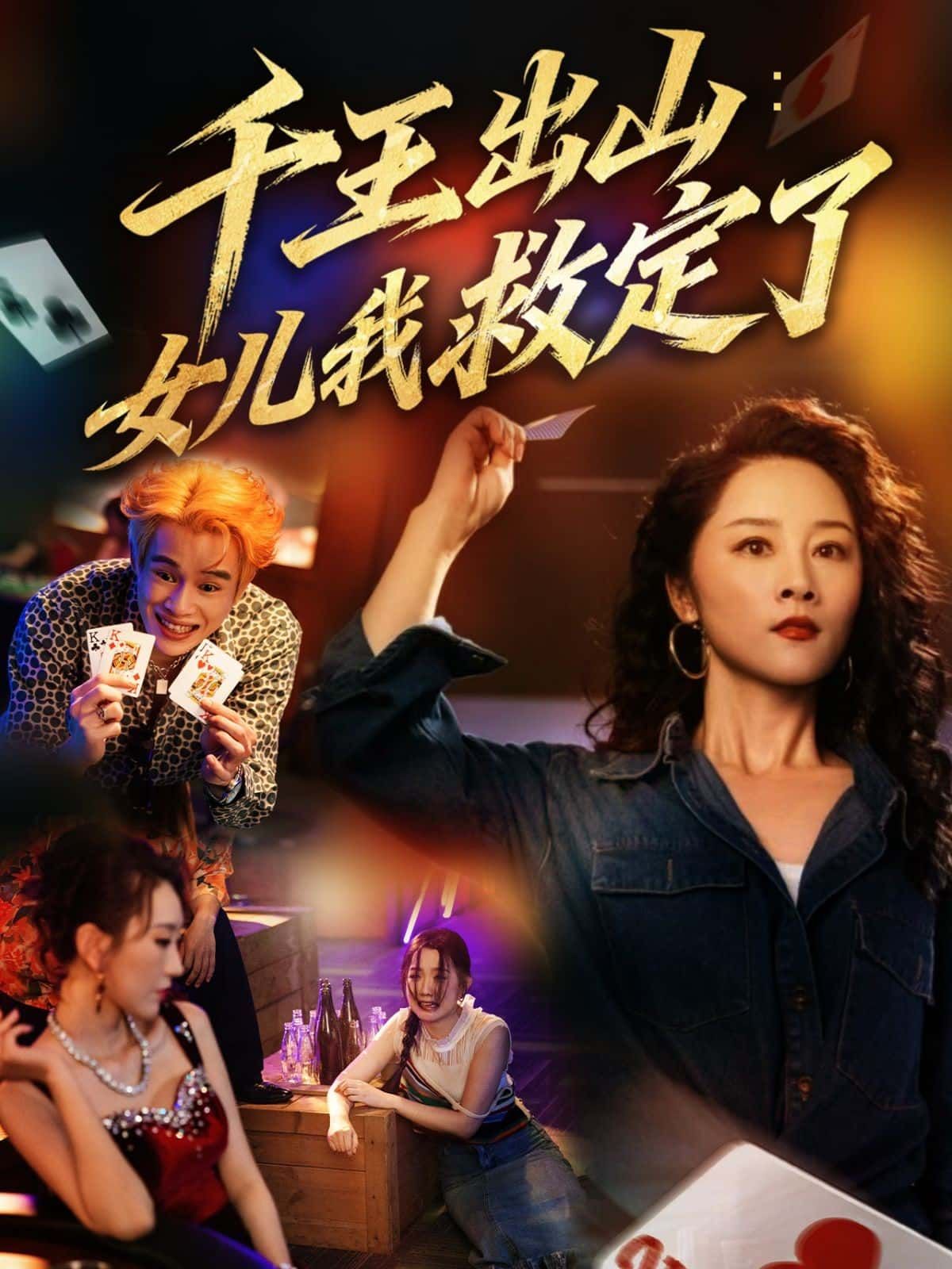 千王重出江湖,为救爱女踏入生死局!智破千局,勇闯龙潭,父爱如山势不可挡。HD高清画质全集完整版,在线观看解锁热血父女情,看一代千王如何用智慧与深情扭转乾坤!  第1张 千王重出江湖,为救爱女踏入生死局!智破千局,勇闯龙潭,父爱如山势不可挡。HD高清画质全集完整版,在线观看解锁热血父女情,看一代千王如何用智慧与深情扭转乾坤!  第1张