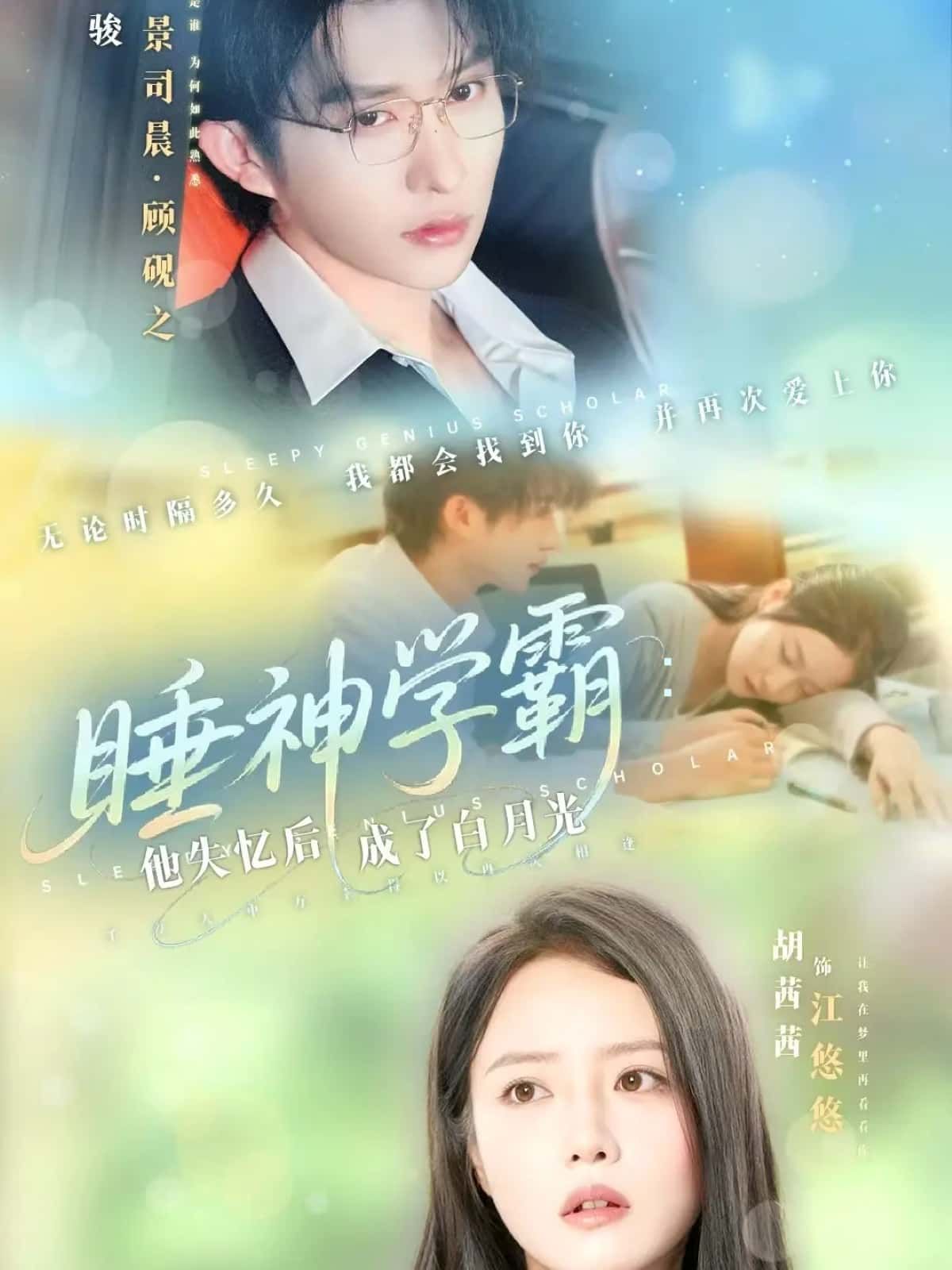 短剧 《睡神学霸:他失忆后成了白月光》 高清全集完整版在线观看  第1张 短剧 《睡神学霸:他失忆后成了白月光》 高清全集完整版在线观看  第1张