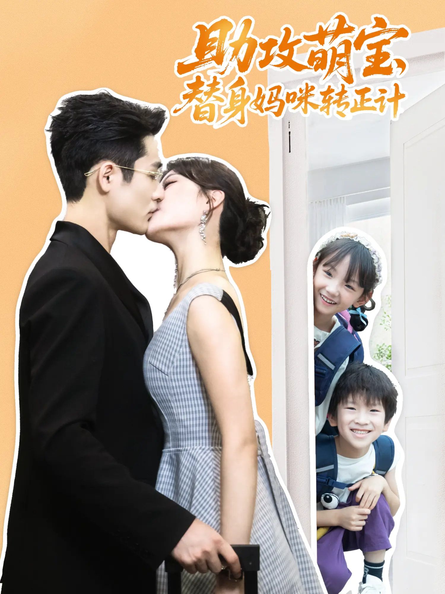 助攻萌宝替身妈咪转正计HD 1080P高清全集上线!萌宝神助攻,帮妈咪搞定高冷总裁替身情缘。从误会到心动,看小机灵鬼如何拆CP变组CP,让替身妈咪成功上位!全集完整版在线观看,甜蜜转正记即刻开启。  第1张 助攻萌宝替身妈咪转正计HD 1080P高清全集上线!萌宝神助攻,帮妈咪搞定高冷总裁替身情缘。从误会到心动,看小机灵鬼如何拆CP变组CP,让替身妈咪成功上位!全集完整版在线观看,甜蜜转正记即刻开启。  第1张