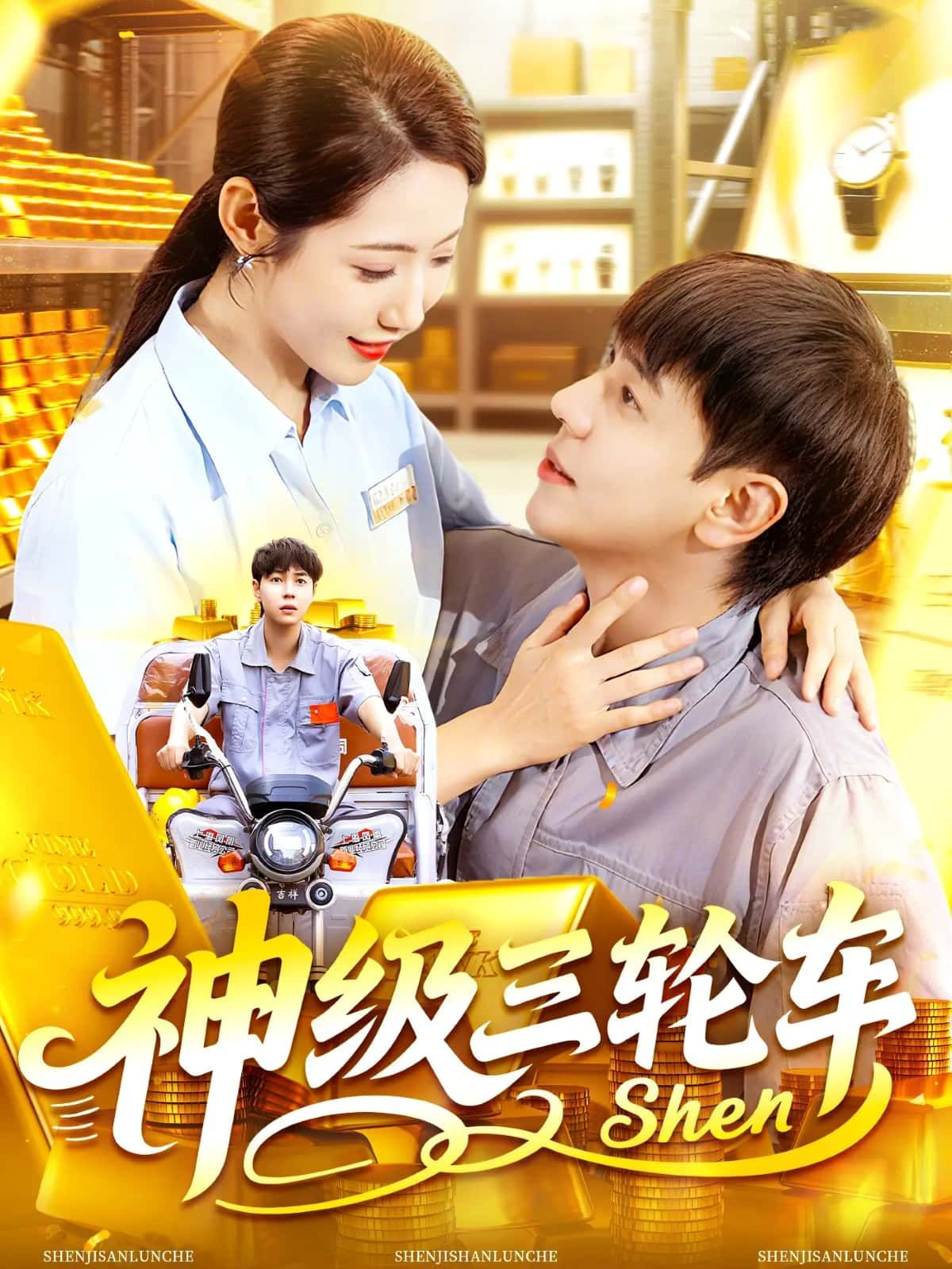 短剧神级三轮车超高清全集在线观看无删减版!平凡小伙偶得神级三轮车,不仅能穿梭都市,更能逆天改命、惩恶扬善。从街头摆摊到都市传奇,热血逆袭爆笑不断!无删减全集画质超清,剧情高能,带你体验最爽的逆袭人生!  第1张 短剧神级三轮车超高清全集在线观看无删减版!平凡小伙偶得神级三轮车,不仅能穿梭都市,更能逆天改命、惩恶扬善。从街头摆摊到都市传奇,热血逆袭爆笑不断!无删减全集画质超清,剧情高能,带你体验最爽的逆袭人生!  第1张