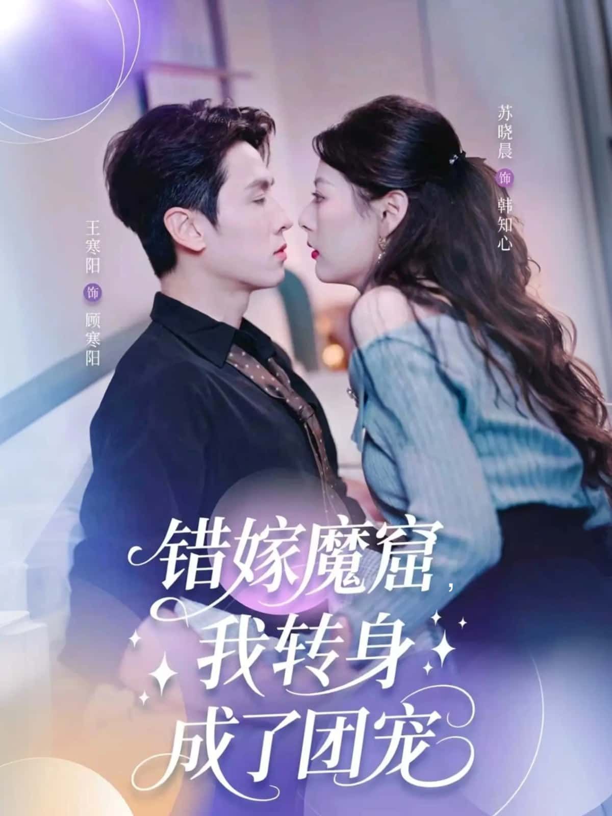 短剧错嫁魔窟,我转身成了团宠1080P高清全集完整版在线看。女主错嫁阴鸷魔头,险些丧命却意外觉醒,逆袭打脸虐渣,摇身一变成为众人追捧的团宠。权势滔天的他、温润如玉的他、霸道张扬的他皆为她倾心,看她在危机四伏的漩涡中翻云覆雨,步步为营,最终收获绝世深情。全集高清无删减,在线畅看爽不停!  第1张 短剧错嫁魔窟,我转身成了团宠1080P高清全集完整版在线看。女主错嫁阴鸷魔头,险些丧命却意外觉醒,逆袭打脸虐渣,摇身一变成为众人追捧的团宠。权势滔天的他、温润如玉的他、霸道张扬的他皆为她倾心,看她在危机四伏的漩涡中翻云覆雨,步步为营,最终收获绝世深情。全集高清无删减,在线畅看爽不停!  第1张