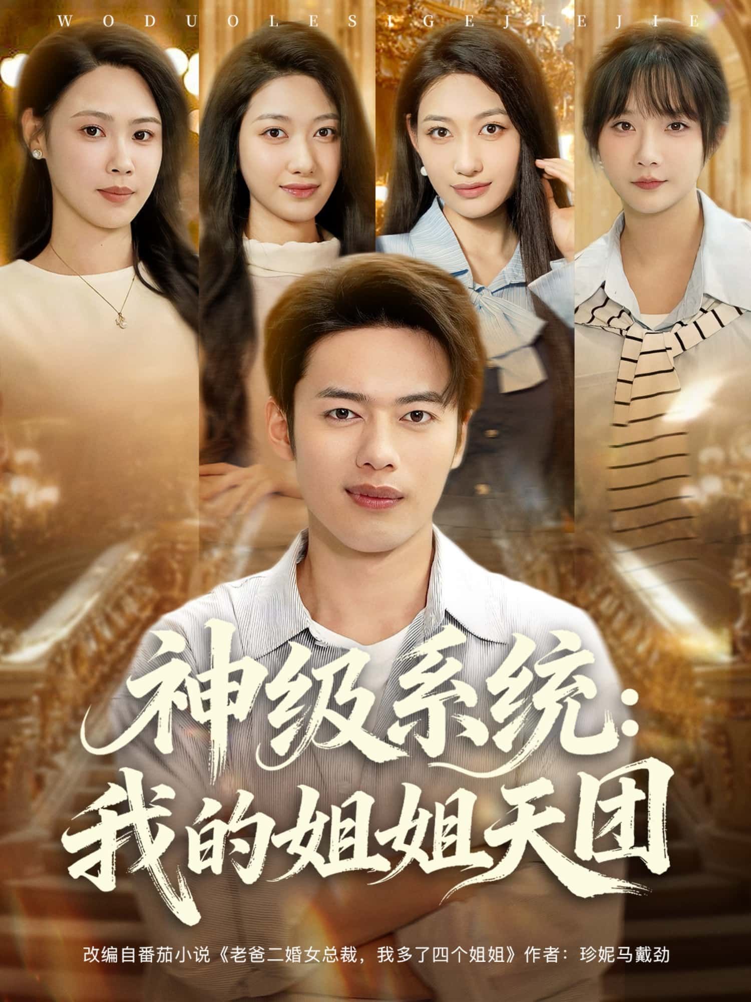 神级系统,我的姐姐天团绑定逆天系统,邂逅御姐、萝莉、女神等各色姐姐,从平凡少年到人生赢家,热血逆袭与温情互动交织。高清全集完整版无删减,在线观看,解锁极致追剧体验!  第1张 神级系统,我的姐姐天团绑定逆天系统,邂逅御姐、萝莉、女神等各色姐姐,从平凡少年到人生赢家,热血逆袭与温情互动交织。高清全集完整版无删减,在线观看,解锁极致追剧体验!  第1张