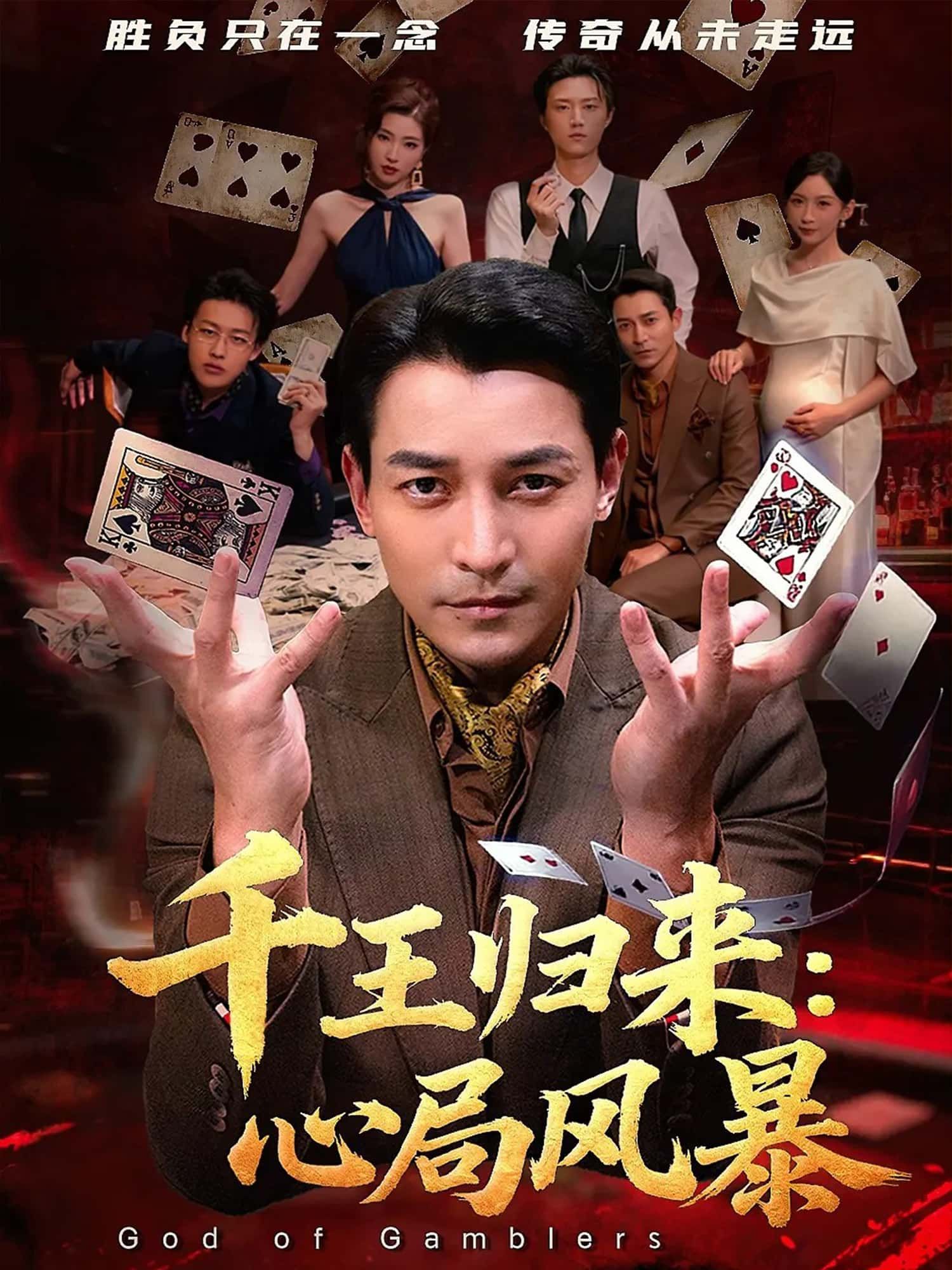 千王归来,心局风暴高清全集在线观看!昔日千王王者归来,卷入惊天心局,每一步都是智谋交锋,每一局暗藏生死谜题。巅峰对决,步步惊心,看千王如何破局重生,揭开真相。完整版全集,高清呈现,即刻解锁这场烧脑盛宴!  第1张 千王归来,心局风暴高清全集在线观看!昔日千王王者归来,卷入惊天心局,每一步都是智谋交锋,每一局暗藏生死谜题。巅峰对决,步步惊心,看千王如何破局重生,揭开真相。完整版全集,高清呈现,即刻解锁这场烧脑盛宴!  第1张