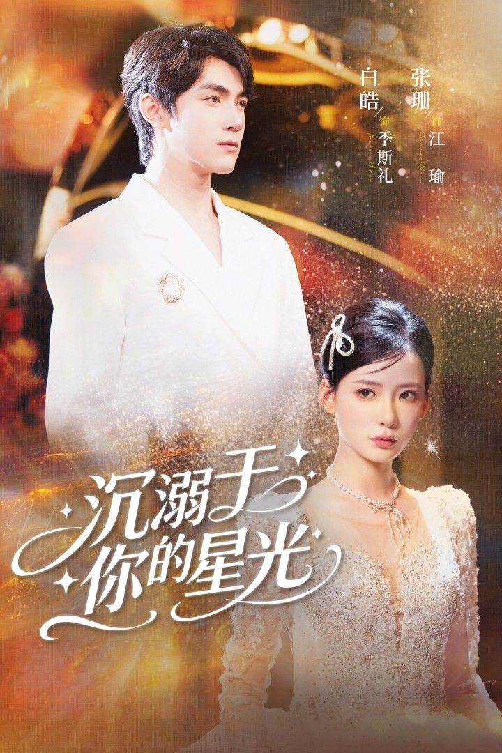 短剧沉溺于你的星光聚焦高冷偶像与追梦少女的双向奔赴,星光交织的甜虐故事戳中人心。高清画质无删减,全集在线观看,完整呈现每段心动与心碎,共赴这场让人沉沦的星光爱恋。  第1张 短剧沉溺于你的星光聚焦高冷偶像与追梦少女的双向奔赴,星光交织的甜虐故事戳中人心。高清画质无删减,全集在线观看,完整呈现每段心动与心碎,共赴这场让人沉沦的星光爱恋。  第1张