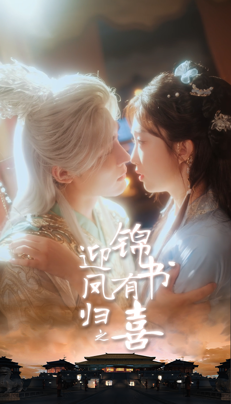 短剧迎凤归之锦书有喜高清全集在线播放,完整版无删减。锦书传喜讯,凤归暖人心,女主携爱归来,解开家族秘辛,与男主深情携手共渡难关。细腻情感与精彩剧情交织,古典浪漫氛围拉满,全集已更新,即刻观看,沉浸式体验这场暖心归途!  第1张 短剧迎凤归之锦书有喜高清全集在线播放,完整版无删减。锦书传喜讯,凤归暖人心,女主携爱归来,解开家族秘辛,与男主深情携手共渡难关。细腻情感与精彩剧情交织,古典浪漫氛围拉满,全集已更新,即刻观看,沉浸式体验这场暖心归途!  第1张