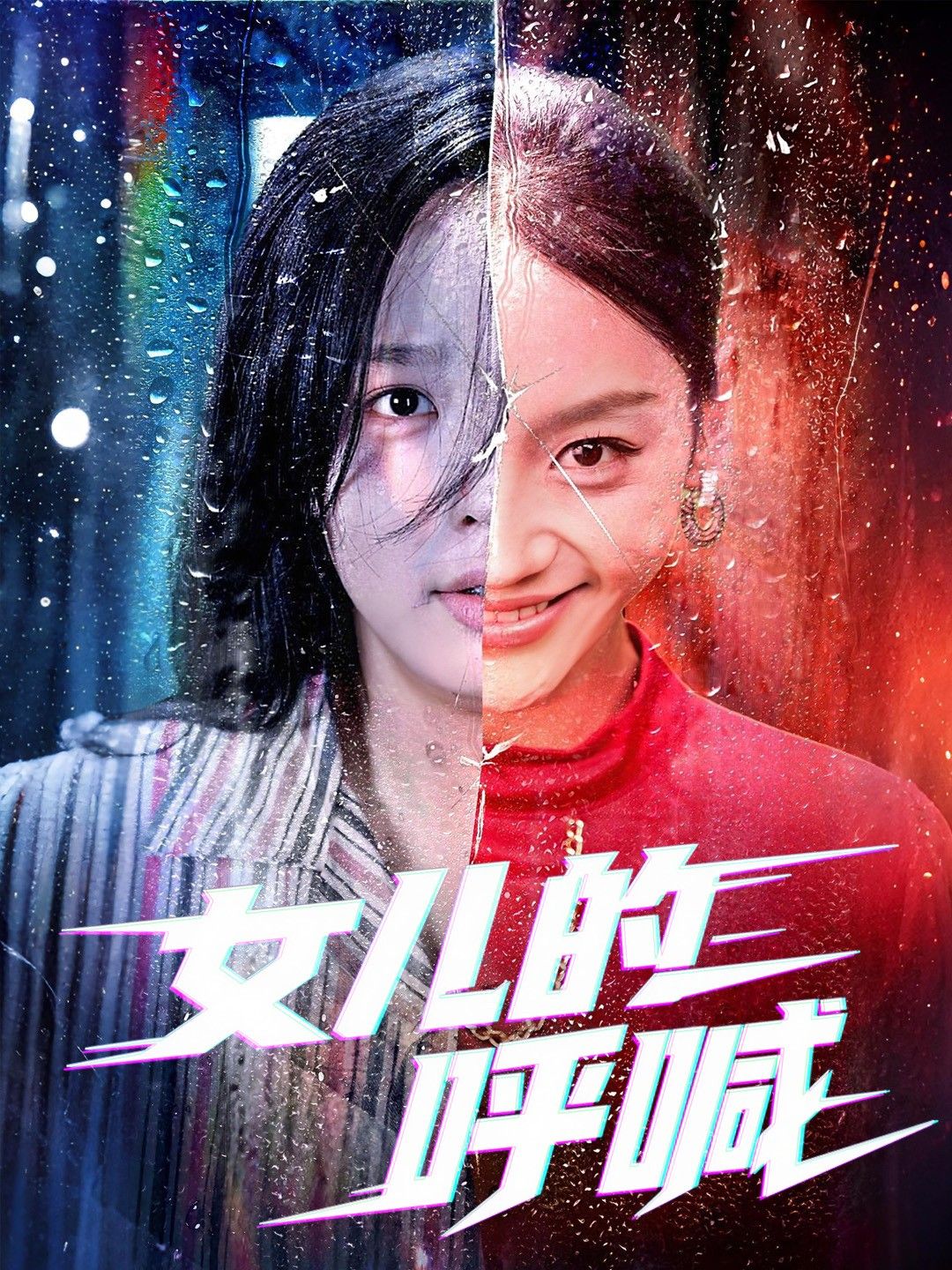深夜里女儿的哭喊撕破宁静,父母错愕的眼神藏着愧疚,一场关于理解与爱的拉扯,能否让破碎的亲情重圆?女儿的呼喊1080P高清全集,在线观看完整版,感受最揪心的成长与和解。  第1张 深夜里女儿的哭喊撕破宁静,父母错愕的眼神藏着愧疚,一场关于理解与爱的拉扯,能否让破碎的亲情重圆?女儿的呼喊1080P高清全集,在线观看完整版,感受最揪心的成长与和解。  第1张