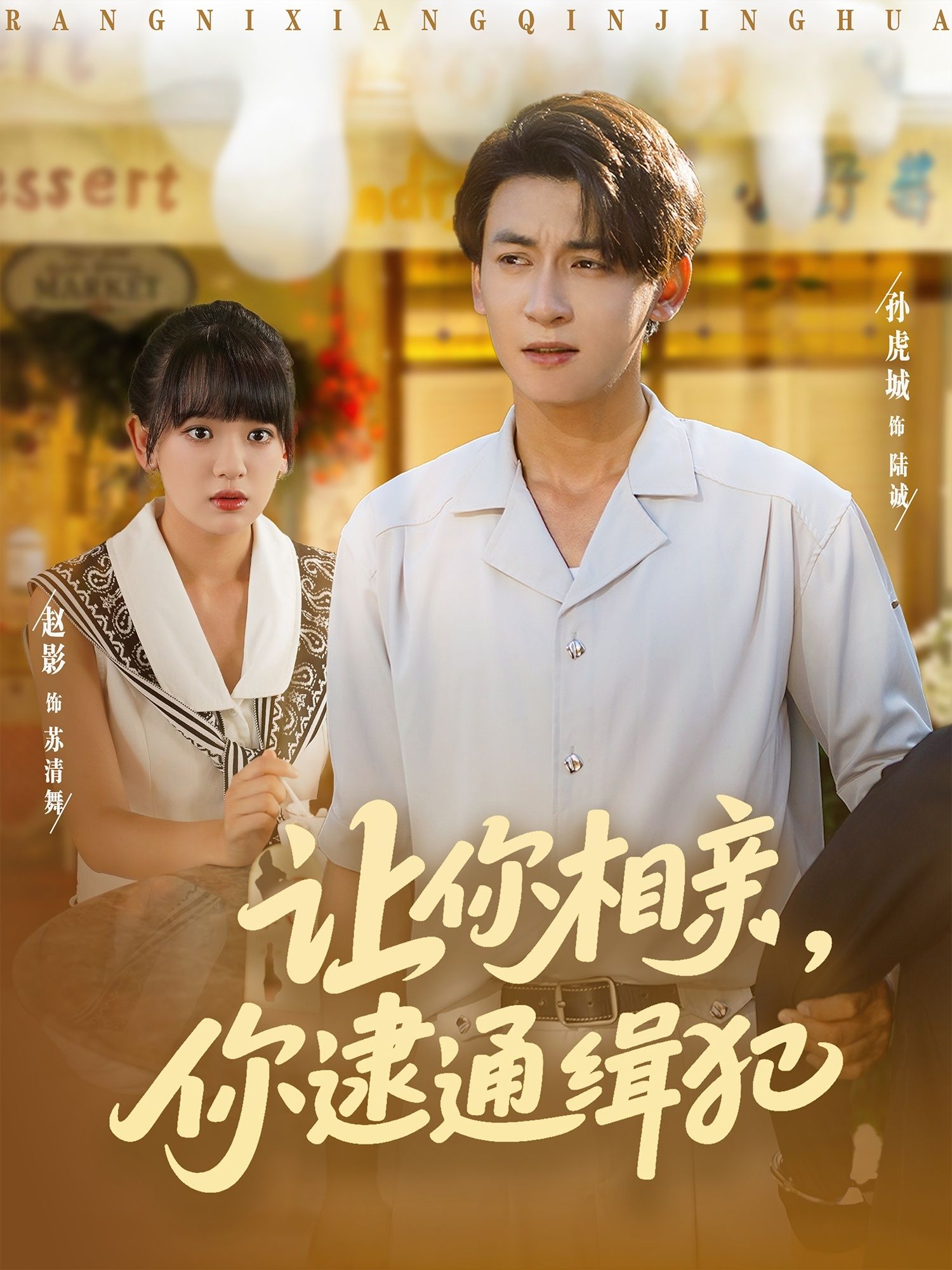 相亲现场突发意外!她竟意外发现相亲对象是警方通缉的重犯,一场啼笑皆非的抓捕行动就此展开。短剧让你相亲你逮通缉犯HD超高清全集完整版在线观看,1080P清晰呈现,爆笑反转不停歇!  第1张 相亲现场突发意外!她竟意外发现相亲对象是警方通缉的重犯,一场啼笑皆非的抓捕行动就此展开。短剧让你相亲你逮通缉犯HD超高清全集完整版在线观看,1080P清晰呈现,爆笑反转不停歇!  第1张