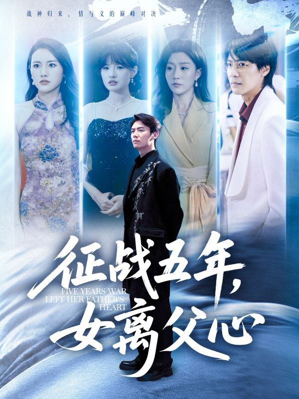 短剧征战五年女离父心高清全集无删减版在线看。女儿五年征战归来,父女间隔阂渐深,从针锋相对到温情相拥,见证亲情与成长的蜕变。全集高清呈现,无删减还原真实情感,在线观看感受这段感人至深的父女纠葛。  第1张 短剧征战五年女离父心高清全集无删减版在线看。女儿五年征战归来,父女间隔阂渐深,从针锋相对到温情相拥,见证亲情与成长的蜕变。全集高清呈现,无删减还原真实情感,在线观看感受这段感人至深的父女纠葛。  第1张