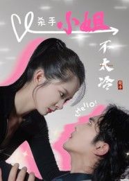 短剧杀手小姐不太冷1080P高清无删减全集在线看!冷艳杀手女主反差萌十足,任务中藏着温暖与搞笑,剧情紧凑有爽点。画质清晰细节拉满,完整版全集,立即解锁不一样的杀手故事!  第1张 短剧杀手小姐不太冷1080P高清无删减全集在线看!冷艳杀手女主反差萌十足,任务中藏着温暖与搞笑,剧情紧凑有爽点。画质清晰细节拉满,完整版全集,立即解锁不一样的杀手故事!  第1张