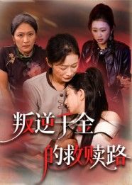 叛逆千金迷失浮华,家族与自我撕扯中沉沦。一场意外惊醒梦中人,在救赎路上跌跌撞撞,学会责任与爱,完成华丽蜕变。HD超高清画质细腻呈现情感张力,全集完整版在线播放,见证她的破茧成蝶。  第1张 叛逆千金迷失浮华,家族与自我撕扯中沉沦。一场意外惊醒梦中人,在救赎路上跌跌撞撞,学会责任与爱,完成华丽蜕变。HD超高清画质细腻呈现情感张力,全集完整版在线播放,见证她的破茧成蝶。  第1张