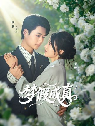 短剧梦假成真在线播放,1080P高清画质呈现细腻质感。全集完整版一次解锁,无需等待。轻松治愈的都市情感故事,主角从梦境照进现实的成长历程,笑泪交织的温暖日常,让你沉浸其中感受生活的美好与惊喜。  第1张 短剧梦假成真在线播放,1080P高清画质呈现细腻质感。全集完整版一次解锁,无需等待。轻松治愈的都市情感故事,主角从梦境照进现实的成长历程,笑泪交织的温暖日常,让你沉浸其中感受生活的美好与惊喜。  第1张