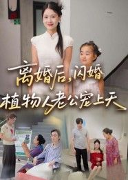 离婚后她闪婚植物人老公,本以为是一场交易,没想到醒来后的他竟将她宠上天!昔日冷面丈夫眼神温柔,24小时贴身守护,全网炸锅,这宠妻姿势也太顶了!HD超高清全集在线,看霸道总裁如何用爱唤醒沉睡的婚姻!  第1张 离婚后她闪婚植物人老公,本以为是一场交易,没想到醒来后的他竟将她宠上天!昔日冷面丈夫眼神温柔,24小时贴身守护,全网炸锅,这宠妻姿势也太顶了!HD超高清全集在线,看霸道总裁如何用爱唤醒沉睡的婚姻!  第1张