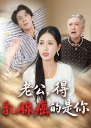 短剧老公得乳腺癌的是你HD高清全集完整版在线观看。丈夫确诊乳腺癌,打破男性专属偏见,妻子从震惊到并肩作战,面对治疗、经济与心理多重考验。细腻刻画患癌夫妻的日常,展现爱与勇气如何对抗病魔,HD画质清晰呈现每一幕感动,全集完整无删减,在线观看共赴这场关于生命的温暖约定。  第1张 短剧老公得乳腺癌的是你HD高清全集完整版在线观看。丈夫确诊乳腺癌,打破男性专属偏见,妻子从震惊到并肩作战,面对治疗、经济与心理多重考验。细腻刻画患癌夫妻的日常,展现爱与勇气如何对抗病魔,HD画质清晰呈现每一幕感动,全集完整无删减,在线观看共赴这场关于生命的温暖约定。  第1张
