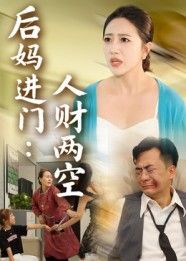 短剧后妈进门人财两空聚焦家庭伦理,后妈表面温柔贤惠,实则暗藏心机。她进门后,父亲积蓄被掏空,家庭支离破碎,子女受尽委屈。在线看高清完整全集,看透人性善恶,感受亲情在利益面前的脆弱与考验。  第1张 短剧后妈进门人财两空聚焦家庭伦理,后妈表面温柔贤惠,实则暗藏心机。她进门后,父亲积蓄被掏空,家庭支离破碎,子女受尽委屈。在线看高清完整全集,看透人性善恶,感受亲情在利益面前的脆弱与考验。  第1张