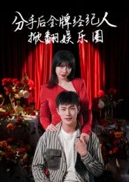 短剧分手后金牌经纪人掀翻娱乐圈1080P超高清全集完整版!昔日金牌经纪人惨遭背叛分手,她携雷霆手段强势回归,手握黑料搅动娱乐圈风云,让负心人付出代价!看职场女王如何逆袭打脸,爽剧盛宴一网打尽!  第1张 短剧分手后金牌经纪人掀翻娱乐圈1080P超高清全集完整版!昔日金牌经纪人惨遭背叛分手,她携雷霆手段强势回归,手握黑料搅动娱乐圈风云,让负心人付出代价!看职场女王如何逆袭打脸,爽剧盛宴一网打尽!  第1张