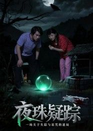 悬疑短剧夜珠疑踪在线观看!超高清画质呈现,完整全集无删减,层层谜团等你解锁。夜珠失窃背后的真相,人物间的爱恨纠葛,每帧皆是细节,全程高能反转。立即点击,沉浸式体验极致烧脑,揭开尘封多年的疑案真相!  第1张 悬疑短剧夜珠疑踪在线观看!超高清画质呈现,完整全集无删减,层层谜团等你解锁。夜珠失窃背后的真相,人物间的爱恨纠葛,每帧皆是细节,全程高能反转。立即点击,沉浸式体验极致烧脑,揭开尘封多年的疑案真相!  第1张