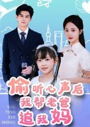 意外偷听到父母年轻时的未说出口的心声,主角化身爱情军师,帮笨拙老爸制造浪漫偶遇,送花、写情诗、制造偶遇……在啼笑皆非的助攻中,父母情愫升温,自己也读懂爱的真谛。高清无删减全集在线播放完整版,温情与搞笑齐发,解锁独家父母爱情番外。  第1张 意外偷听到父母年轻时的未说出口的心声,主角化身爱情军师,帮笨拙老爸制造浪漫偶遇,送花、写情诗、制造偶遇……在啼笑皆非的助攻中,父母情愫升温,自己也读懂爱的真谛。高清无删减全集在线播放完整版,温情与搞笑齐发,解锁独家父母爱情番外。  第1张