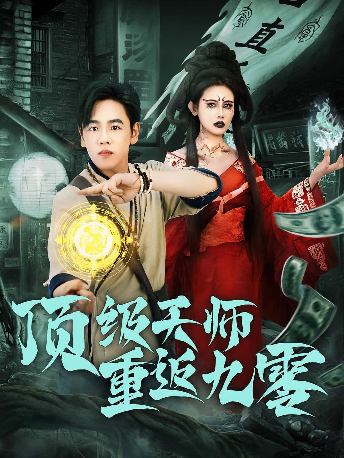 全网热播短剧顶级天师重返九零HD超高清全集来袭!顶级天师携逆天法术魂穿九零,风水玄学玩转商界,手握天机逆袭人生!超清画质还原年代质感,全集完整版无删减,随时随地在线追更,看天师如何在九零搅动风云,铸就传奇!  第1张 全网热播短剧顶级天师重返九零HD超高清全集来袭!顶级天师携逆天法术魂穿九零,风水玄学玩转商界,手握天机逆袭人生!超清画质还原年代质感,全集完整版无删减,随时随地在线追更,看天师如何在九零搅动风云,铸就传奇!  第1张
