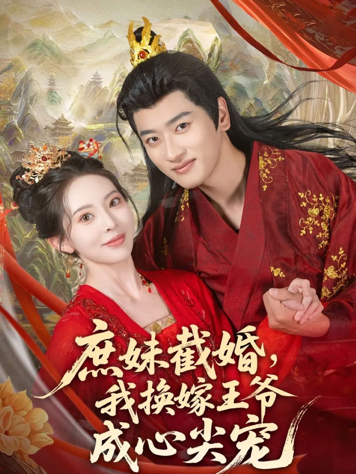 庶妹截婚,她被迫替嫁冷面王爷,却意外开启逆袭之路。从厌弃到独宠,王爷将她捧成心尖宠,虐渣打脸爽不停!1080P高清全集无删减版,在线看这场换嫁甜宠好戏。  第1张 庶妹截婚,她被迫替嫁冷面王爷,却意外开启逆袭之路。从厌弃到独宠,王爷将她捧成心尖宠,虐渣打脸爽不停!1080P高清全集无删减版,在线看这场换嫁甜宠好戏。  第1张