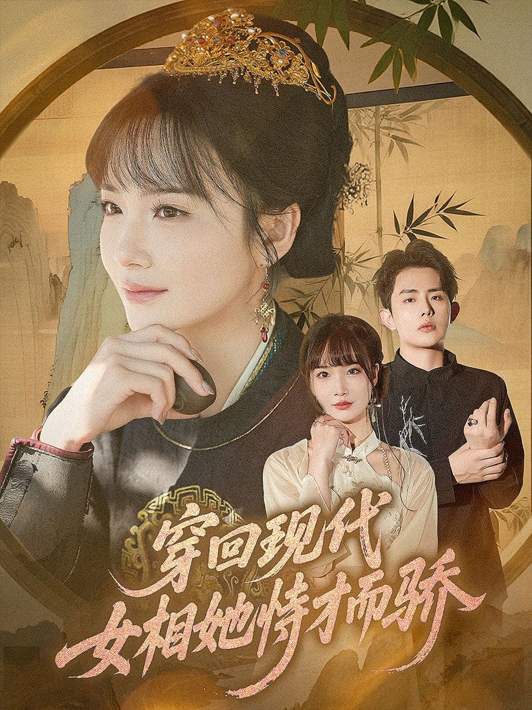 穿回现代女相她恃才而骄超高清全集上线!古代女相穿越现代,才情冠绝却恃才傲物,朝堂谋略碰撞都市繁华,看她如何凭智慧惊艳逆袭?完整无删减版,在线畅享极致画质,每帧细节拉满,爽感不断!  第1张 穿回现代女相她恃才而骄超高清全集上线!古代女相穿越现代,才情冠绝却恃才傲物,朝堂谋略碰撞都市繁华,看她如何凭智慧惊艳逆袭?完整无删减版,在线畅享极致画质,每帧细节拉满,爽感不断!  第1张