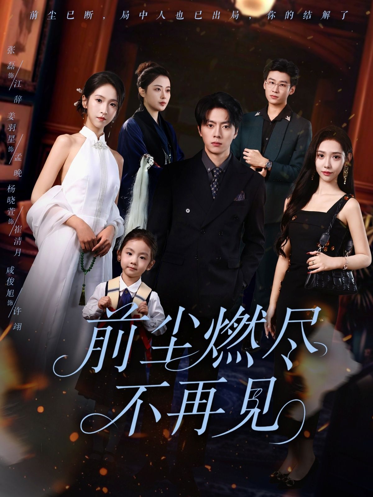 短剧前尘燃尽不再见HD高清全集无删减版在线播放。一场刻骨虐恋,前尘往事如烈火焚尽,爱恨成灰不复相见。高清画质细腻呈现情感张力,全集无删减解锁完整剧情,沉浸式体验这场痛彻心扉的告别,立即观看,共赴前尘尽散的终局。  第1张 短剧前尘燃尽不再见HD高清全集无删减版在线播放。一场刻骨虐恋,前尘往事如烈火焚尽,爱恨成灰不复相见。高清画质细腻呈现情感张力,全集无删减解锁完整剧情,沉浸式体验这场痛彻心扉的告别,立即观看,共赴前尘尽散的终局。  第1张