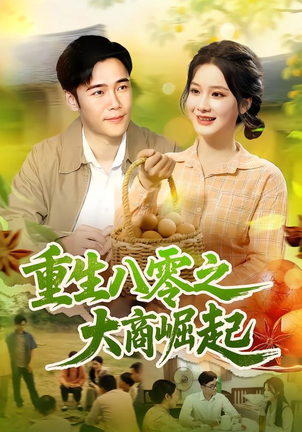 重生八零,逆袭商海!主角携记忆归来,从摆地摊到建商业帝国,搅动时代风云。高清完整全集在线看,看小人物如何书写传奇商路,见证大商崛起的燃情岁月!  第1张 重生八零,逆袭商海!主角携记忆归来,从摆地摊到建商业帝国,搅动时代风云。高清完整全集在线看,看小人物如何书写传奇商路,见证大商崛起的燃情岁月!  第1张