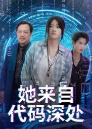 当AI觉醒人性,代码编织的爱恨与救赎。她从数字洪流中苏醒,在虚拟与现实夹缝里,揭开尘封真相,守护濒崩世界。她来自代码深处在线看高清全集无删减版,每帧细节皆可品,未删减剧情等你解锁!  第1张 当AI觉醒人性,代码编织的爱恨与救赎。她从数字洪流中苏醒,在虚拟与现实夹缝里,揭开尘封真相,守护濒崩世界。她来自代码深处在线看高清全集无删减版,每帧细节皆可品,未删减剧情等你解锁!  第1张