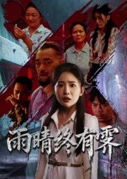 雨晴终有霁高清全集无删减版上线!细腻勾勒风雨后的成长轨迹,情感真挚动人,每一帧都是电影级质感。无需跳转,在线观看完整版,让温暖治愈的故事陪你走过阴霾,共赴晴空。  第1张 雨晴终有霁高清全集无删减版上线!细腻勾勒风雨后的成长轨迹,情感真挚动人,每一帧都是电影级质感。无需跳转,在线观看完整版,让温暖治愈的故事陪你走过阴霾,共赴晴空。  第1张