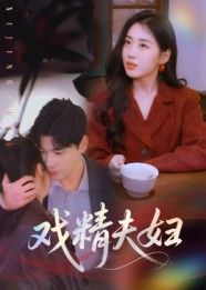 短剧戏精夫妇高清全集完整版在线观看!这对戏精夫妻日常就是行走的喜剧人,拌嘴互怼能笑出腹肌,撒糖甜腻到齁,把小日子过成爆笑连续剧。高清画质无广告,全集一次性看个够,快来围观这对戏精天团如何把生活演成精彩段子!  第1张 短剧戏精夫妇高清全集完整版在线观看!这对戏精夫妻日常就是行走的喜剧人,拌嘴互怼能笑出腹肌,撒糖甜腻到齁,把小日子过成爆笑连续剧。高清画质无广告,全集一次性看个够,快来围观这对戏精天团如何把生活演成精彩段子!  第1张