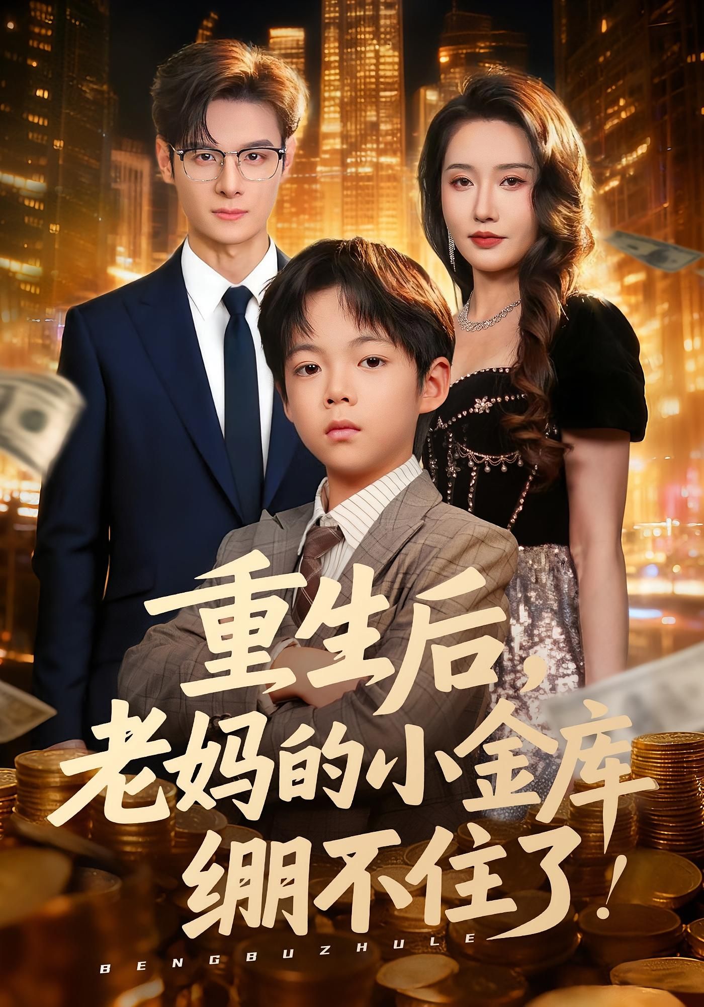 短剧 《重生后老妈的小金库绷不住了》 HD 超高清全集无删减版在线观看  第1张 短剧 《重生后老妈的小金库绷不住了》 HD 超高清全集无删减版在线观看  第1张