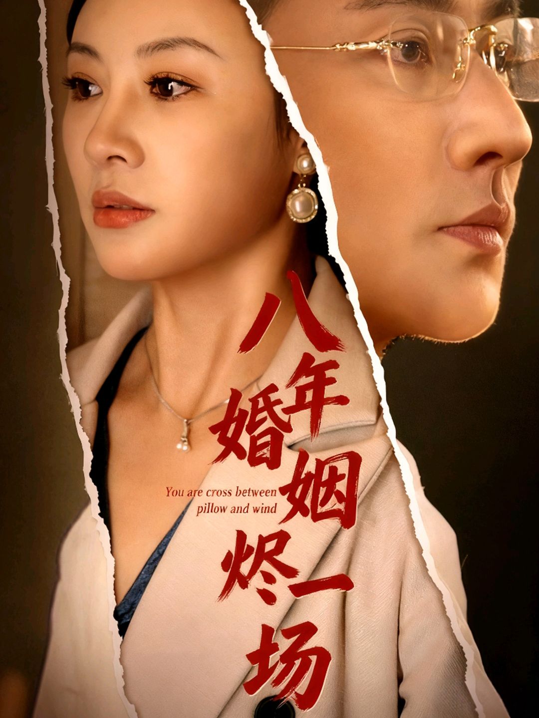 八年婚姻烬一场在线观看HD高清全集完整版。八年婚姻,从甜蜜到破碎,爱恨交织的过往终成灰烬。当信任崩塌,情感消散,这场婚姻的烬火里,能否寻得一丝救赎?高清画质全集呈现,带你沉浸式体验这段刻骨铭心的情感拉扯。  第1张 八年婚姻烬一场在线观看HD高清全集完整版。八年婚姻,从甜蜜到破碎,爱恨交织的过往终成灰烬。当信任崩塌,情感消散,这场婚姻的烬火里,能否寻得一丝救赎?高清画质全集呈现,带你沉浸式体验这段刻骨铭心的情感拉扯。  第1张