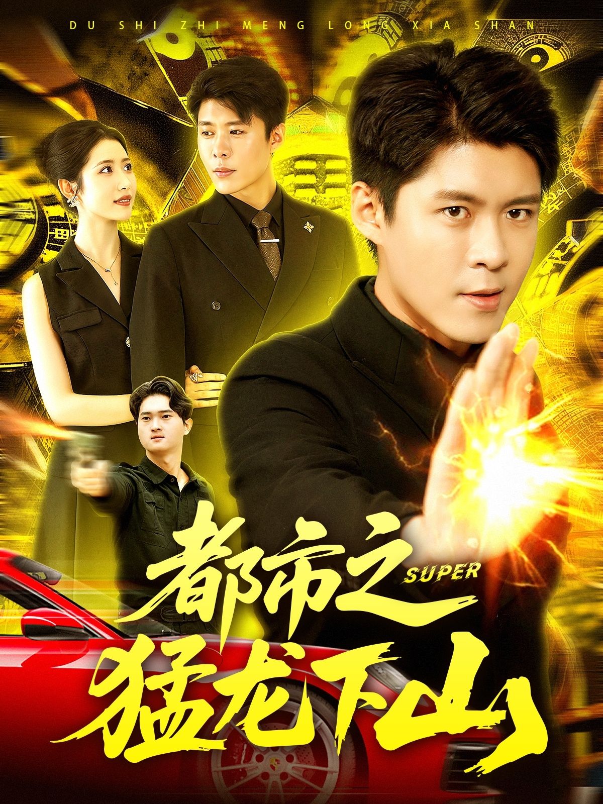都市之猛龙下山超高清全集上线!隐世强者龙辰携滔天怒火回归都市,扮猪吃虎碾压各路强敌,守护红颜、手刃仇敌,热血逆袭爽感不断!HD画质在线观看,全集无删减,猛龙出渊,谁与争锋?  第1张 都市之猛龙下山超高清全集上线!隐世强者龙辰携滔天怒火回归都市,扮猪吃虎碾压各路强敌,守护红颜、手刃仇敌,热血逆袭爽感不断!HD画质在线观看,全集无删减,猛龙出渊,谁与争锋?  第1张