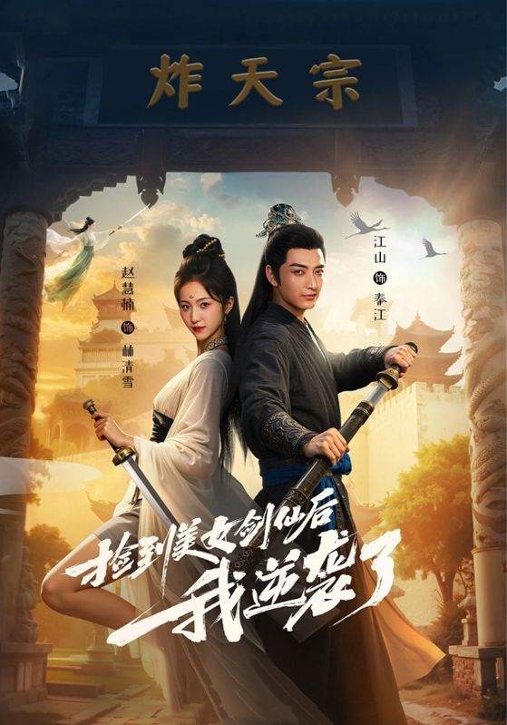 短剧 《捡到美女剑仙后我逆袭了》 高清全集完整版无删减在线播放  第1张 短剧 《捡到美女剑仙后我逆袭了》 高清全集完整版无删减在线播放  第1张